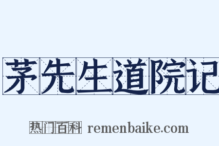 茅先生道院记是什么意思的图片